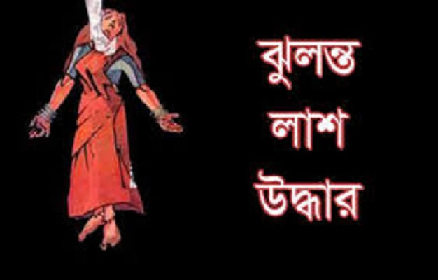 মধ্যনগরে গৃহবধূর ঝুলন্ত লাশ উদ্ধার