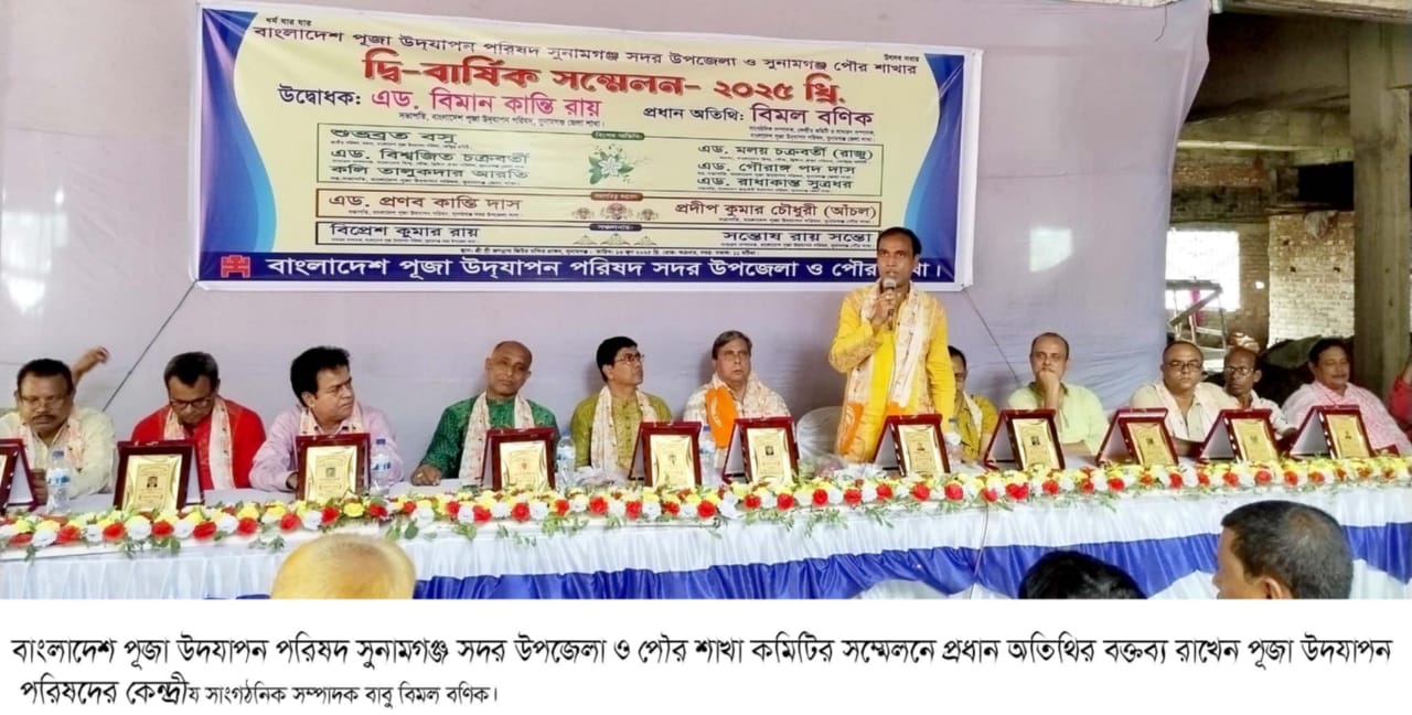 বাংলাদেশ পূজা উদযাপন পরিষদ সুনামগঞ্জ শাখা কমিটির সম্মেলন অনুষ্ঠিত