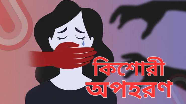 রাণীনগরে কিশোরী অপহরণ: থানায় অভিযোগের ২ দিনেও পুলিশের নিস্ক্রিয়তা!