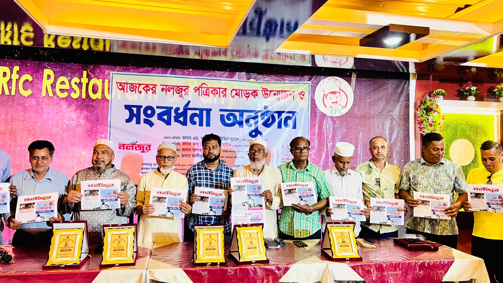 আজকের নলজুর পত্রিকার মোড়ক উন্মোচন ও সংবর্ধনা প্রদান
