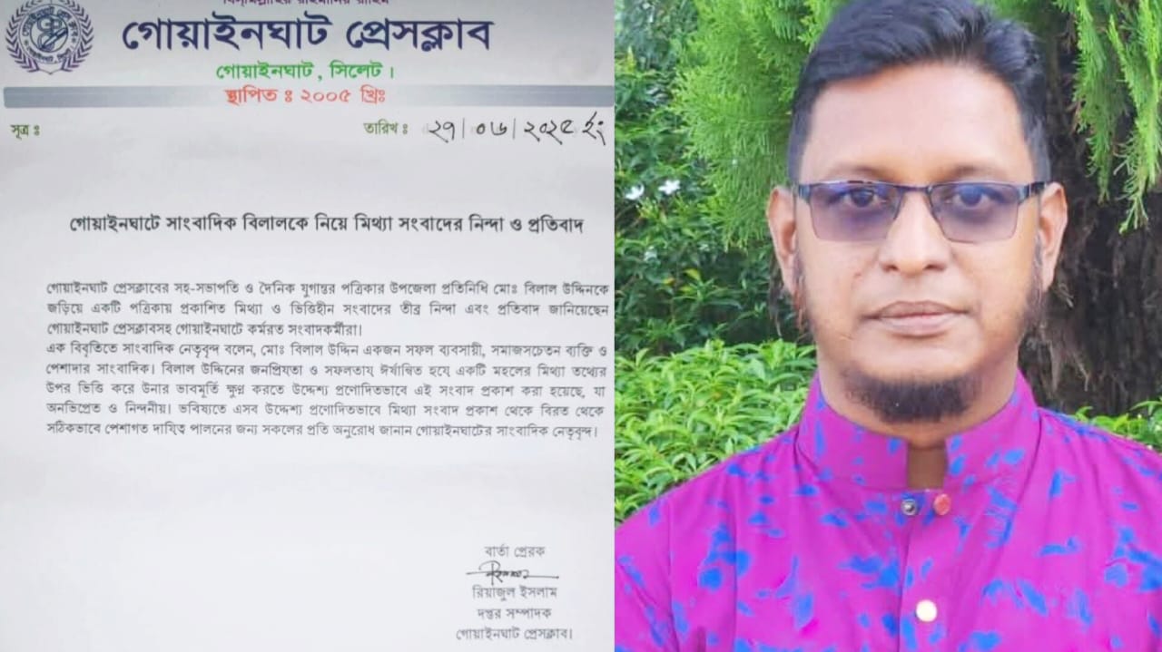 গোয়াইনঘাট প্রেসক্লাবের সহ সভাপতি বিলালের বিরুদ্ধে অপপ্রচার: গোয়াইনঘাট প্রেসক্লাবের নিন্দা