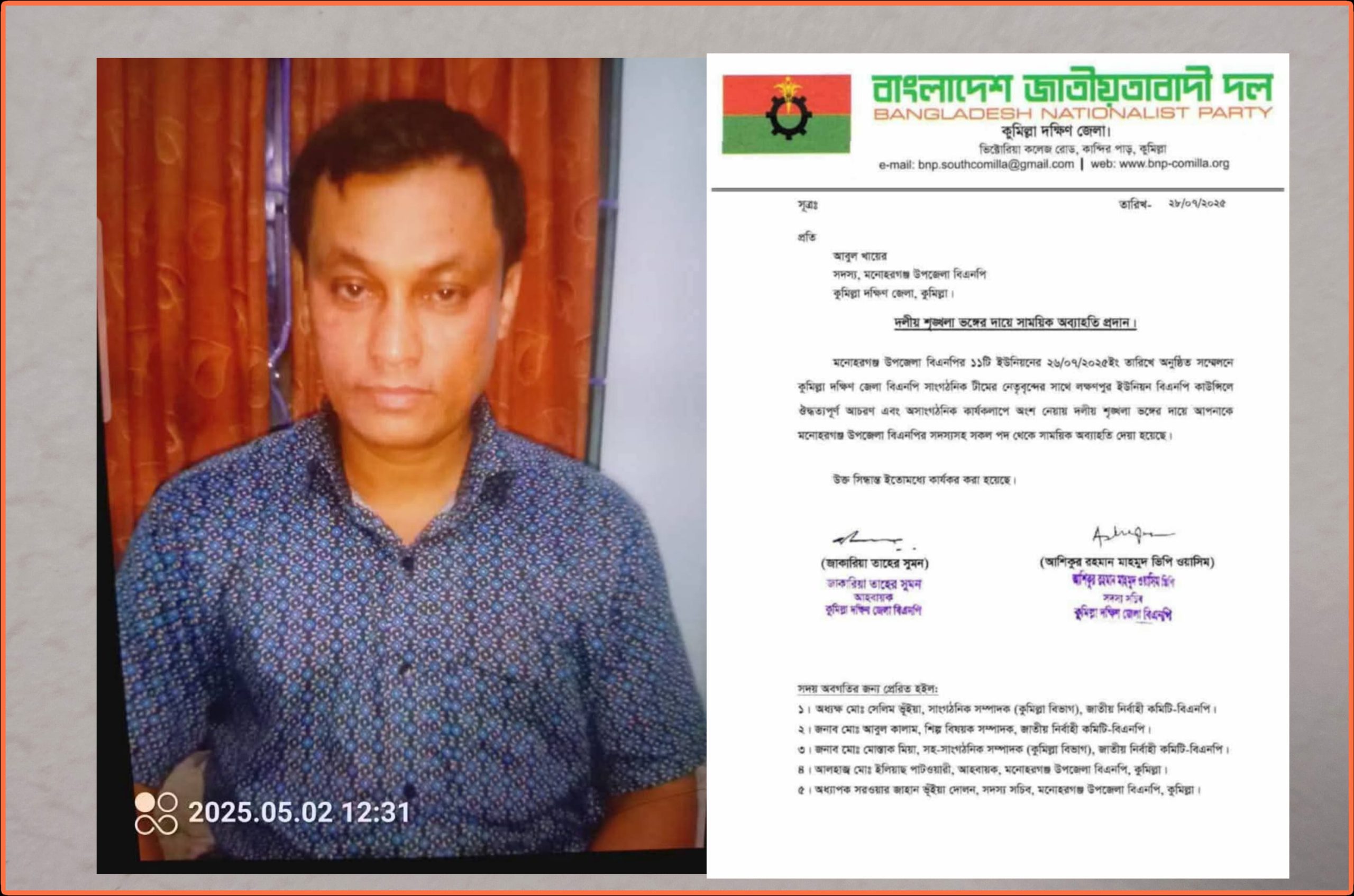 দলীয় শৃঙ্খলা ভঙ্গের অভিযোগে লক্ষণপুর ইউনিয়ন বিএনপির সাবেক আহ্বায়ক আবুল খায়ের সাময়িক অব্যাহতি