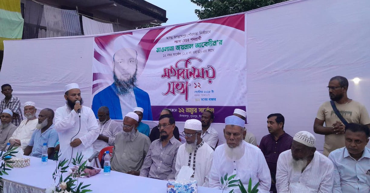 জগন্নাথপুর পৌরসভা নির্বাচনে সম্ভাব্য মেয়র পদপ্রার্থী মাওলানা জয়নাল আবেদীন এর মতবিনিময় সভা