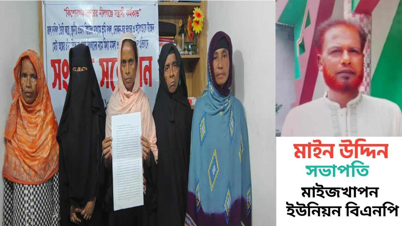 মাইজখাপন ইউনিয়ন বিএনপির সভাপতির বিরুদ্ধে চাঁদাবাজি, দখল ও জীবন নাশের হুমকির প্রতিবাদে সংবাদ সম্মেলন