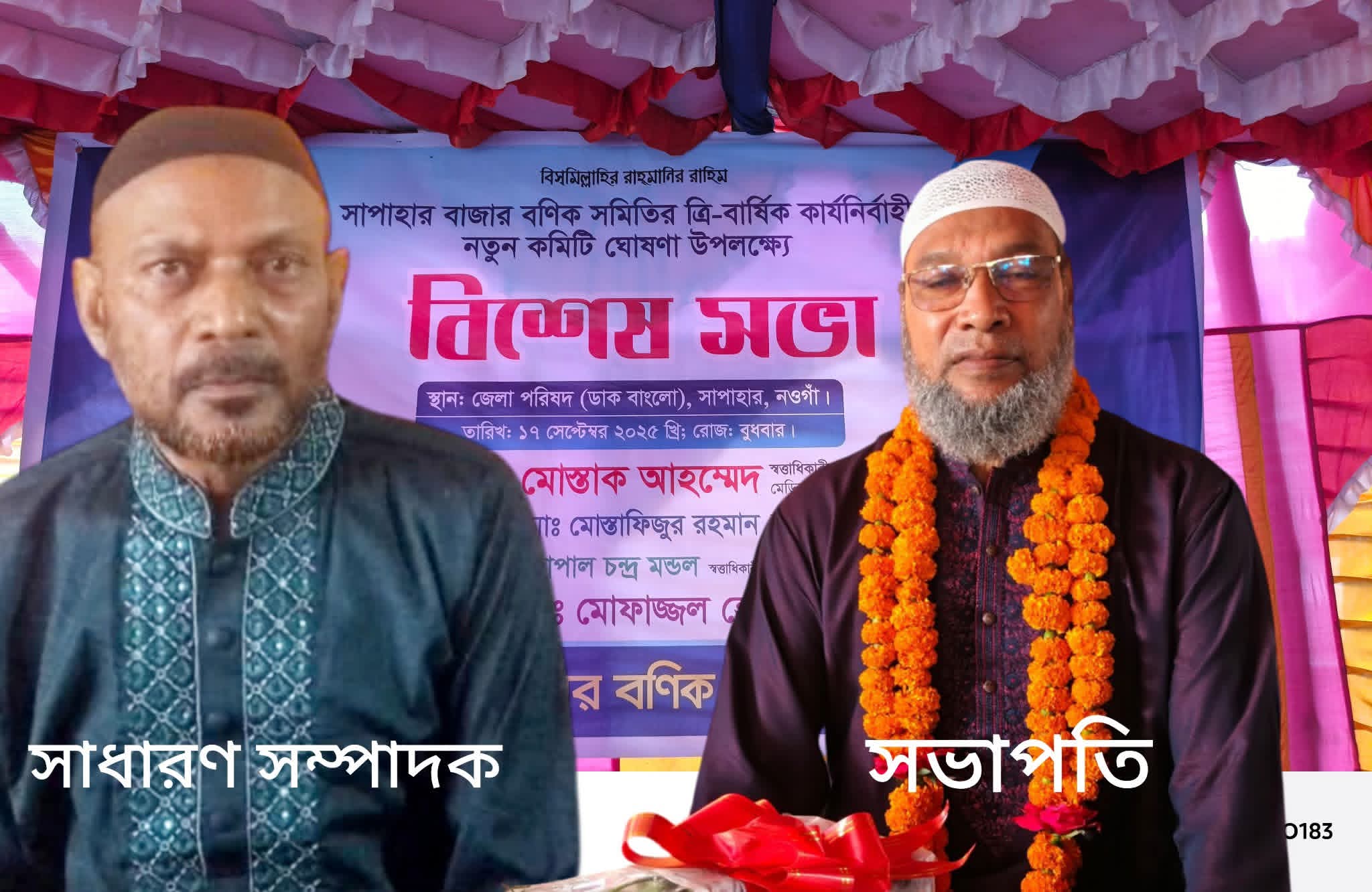 সাপাহার বাজার বণিক সমিতির সভাপতি বেনু চৌধুরী সম্পাদক ইজাবুল হক