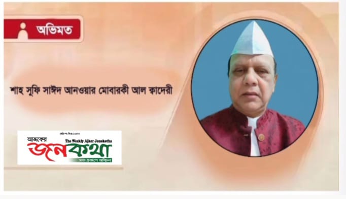 প্রতিদিন ৫ হাজার বার দরূদশরীফ পাঠের অনন্য নজির, শাহ সুফি সাঈদ আনওয়ার মোবারকী আল ক্বাদেরী