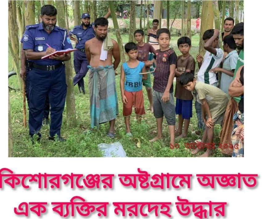 কিশোরগঞ্জের অষ্টগ্রামে অজ্ঞাত এক ব্যক্তির মরদেহ উদ্ধার