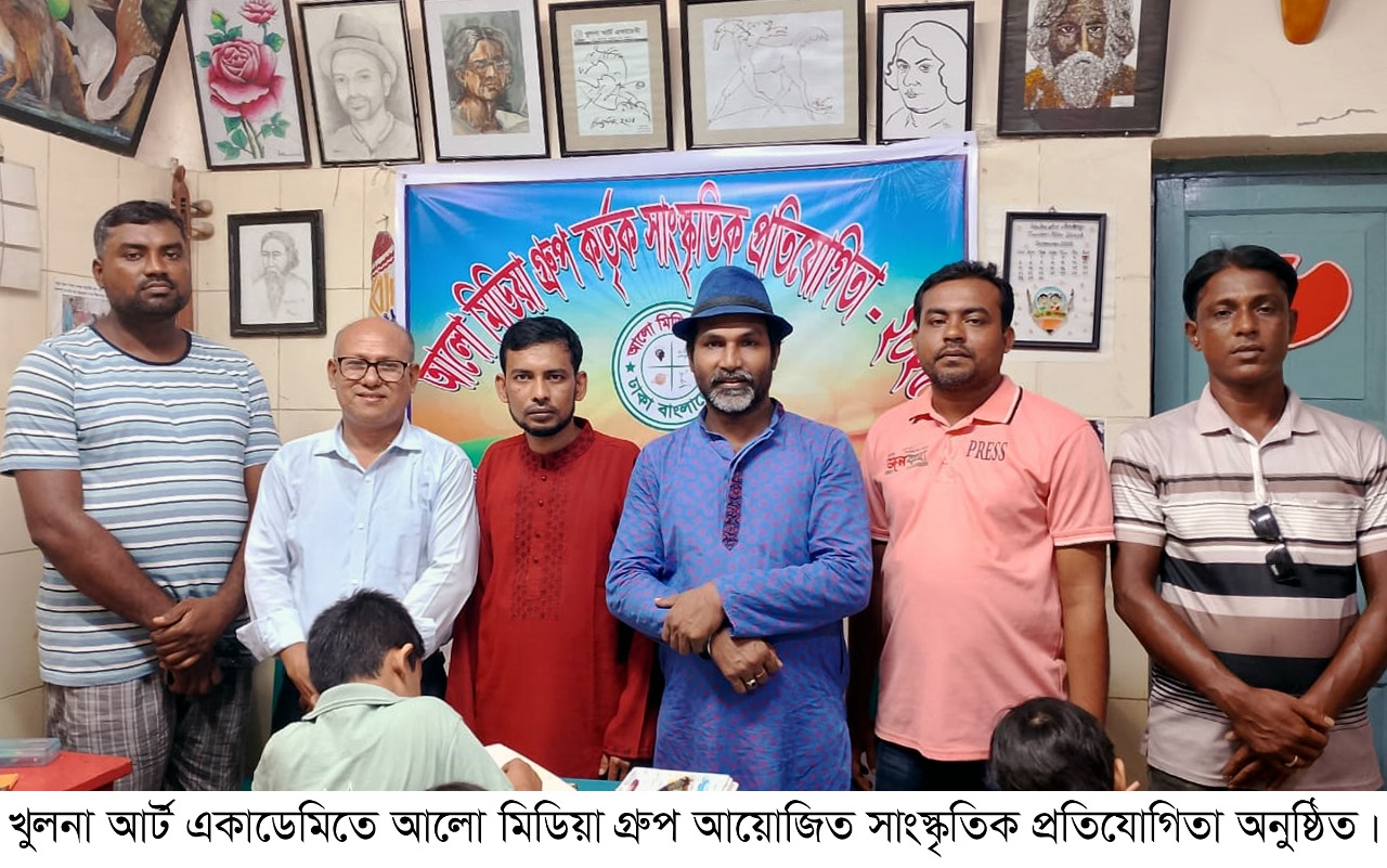 খুলনা আর্ট একাডেমিতে আলো মিডিয়া গ্রুপ আয়োজিত সাংস্কৃতিক প্রতিযোগিতা অনুষ্ঠিত