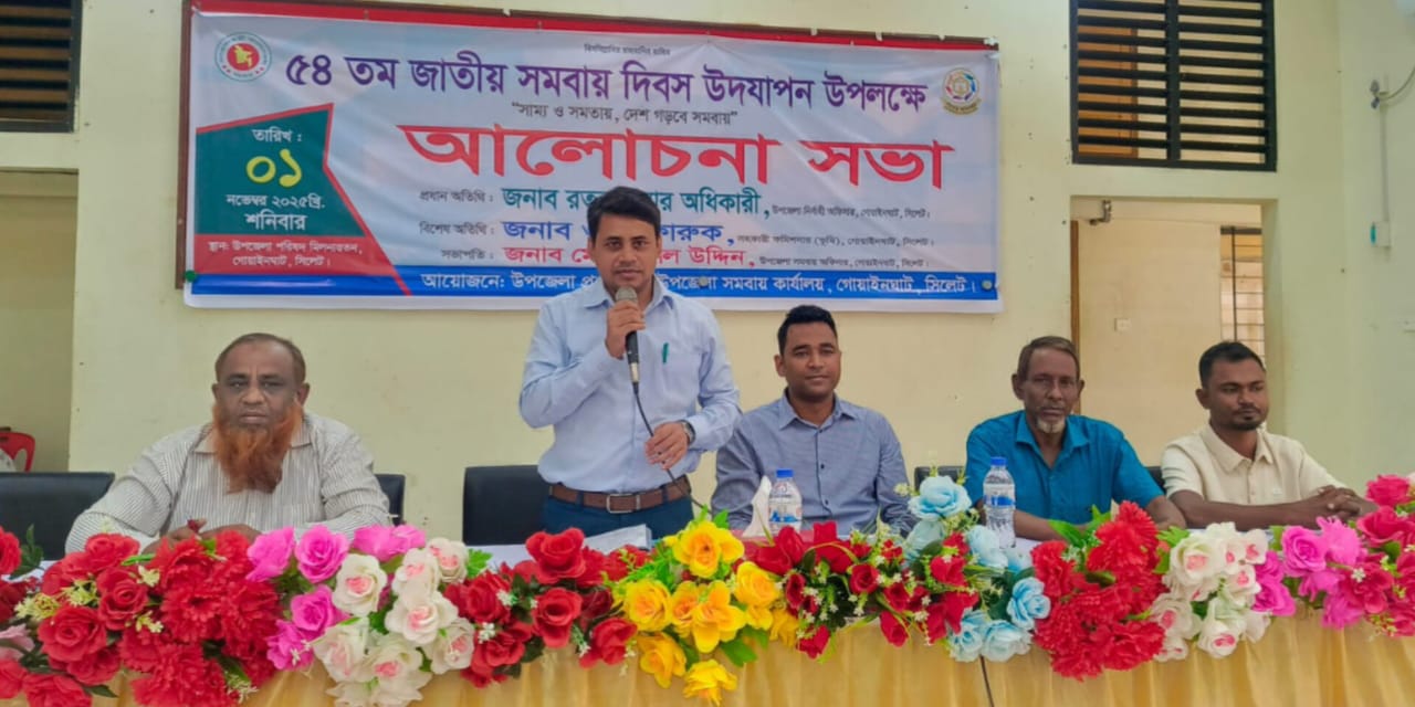 গোয়াইনঘাটে জাতীয় সমবায় দিবস উপলক্ষে আলোচনা সভা অনুষ্ঠিত