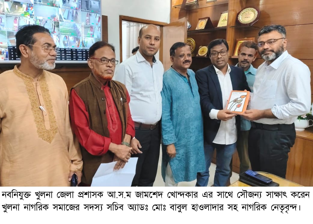 খুলনার নবাগত জেলা প্রশাসকের সাথে খুলনা নাগরিক সমাজের নেতৃবৃন্দের সৌজন্য সাক্ষাত ও মতবিনিময়
