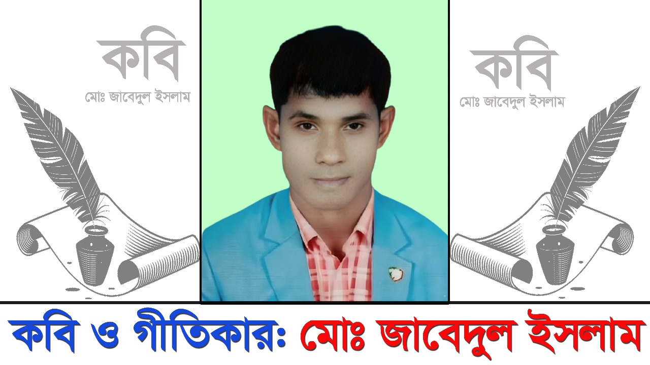 মোঃ জাবেদুল ইসলাম এর একগুচ্ছ কবিতা