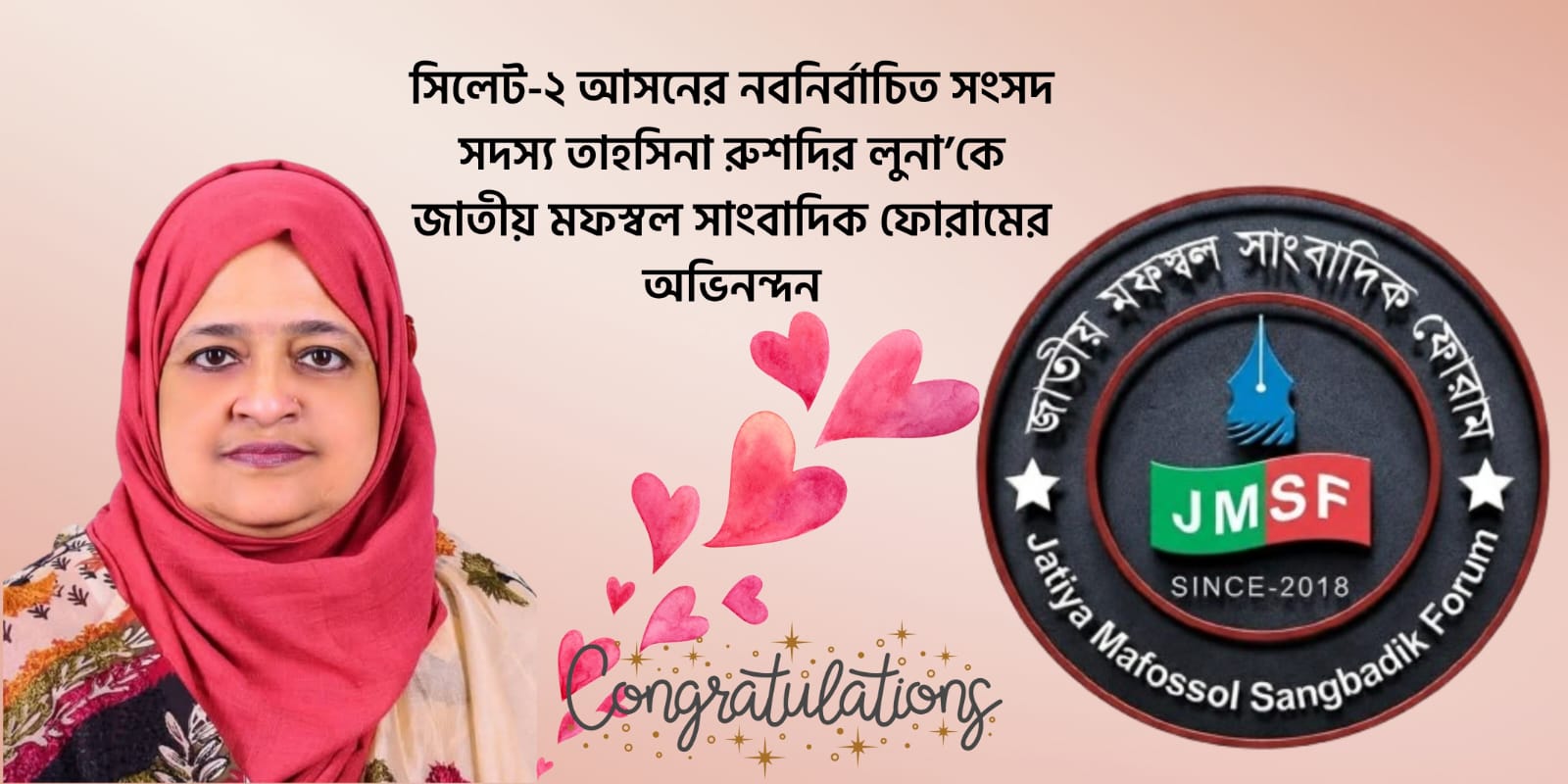 সিলেট-২ আসনের নবনির্বাচিত সংসদ সদস্য তাহসিনা রুশদির লুনা’কে জাতীয় মফস্বল সাংবাদিক ফোরামের অভিনন্দন