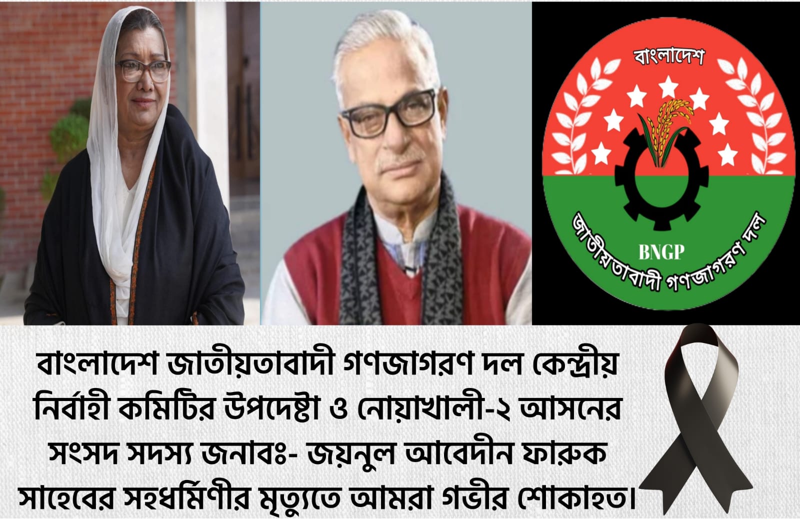 বাংলাদেশ জাতীয়তাবাদী গণজাগরণ দল কেন্দ্রীয় নির্বাহী কমিটির উপদেষ্টা ও নোয়াখালী-২ আসনের সংসদ সদস্য জনাবঃ- জয়নুল আবেদীন ফারুক সাহেবের সহধর্মিণীর মৃত্যুতে আমরা গভীর শোকাহত