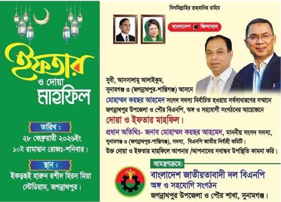 জগন্নাথপুরে শনিবার বিএনপির দোয়া ও ইফতার মাহফিলে প্রধান অতিথি হিসেবে উপস্থিত থাকবেন, এমপি মোহাম্মদ কয়ছর আহমেদ