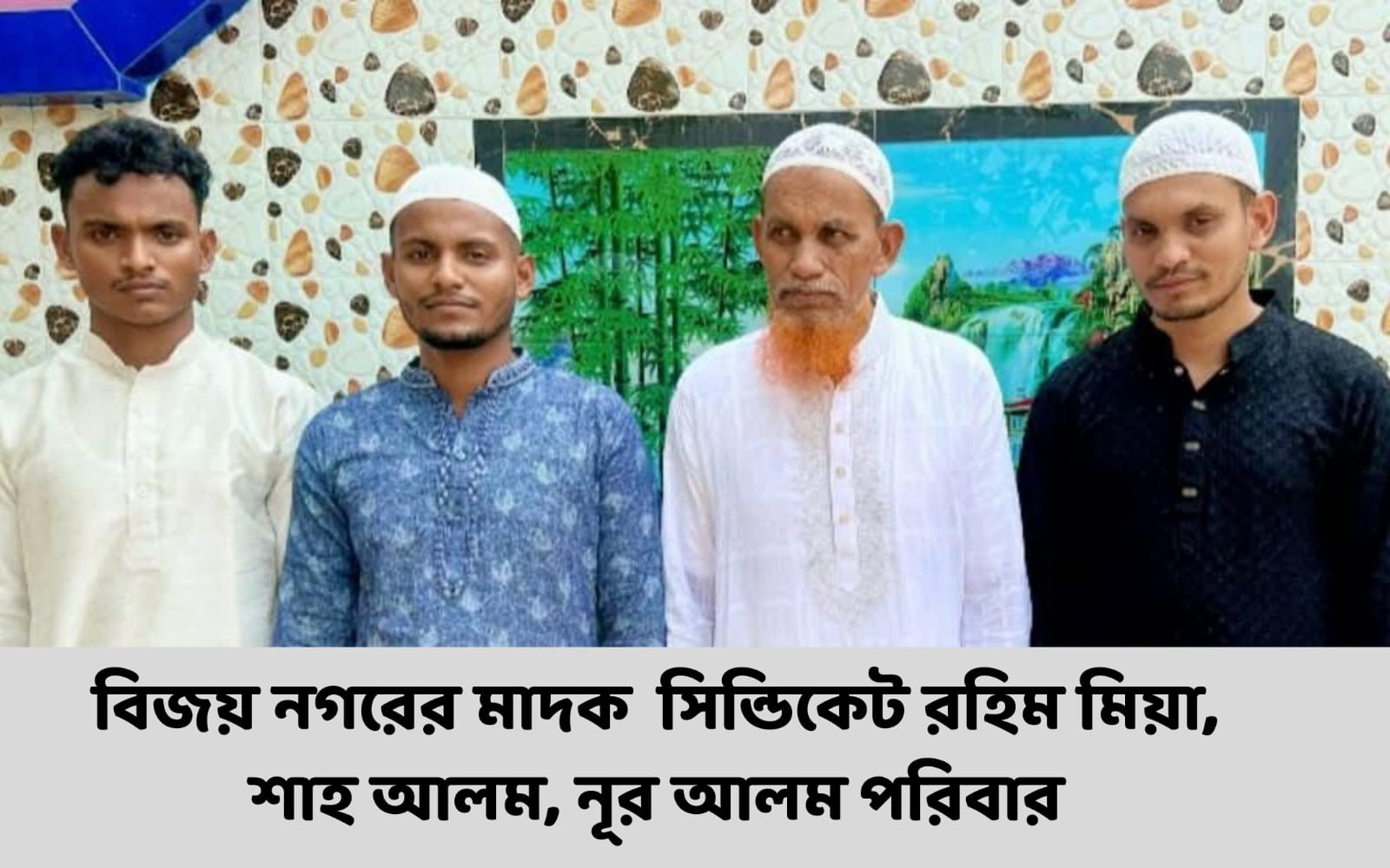 বিজয়নগরে বেপরোয়া রহিম মিয়া গং মাদক সিন্ডিকেট