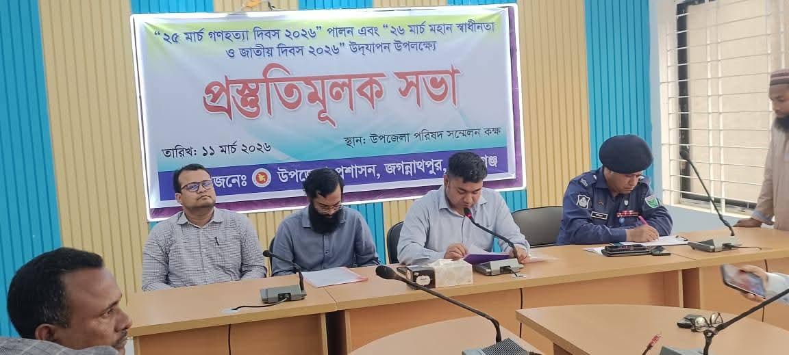 জগন্নাথপুরে মহান স্বাধীনতা দিবস উদযাপনে প্রস্তুতিসভা