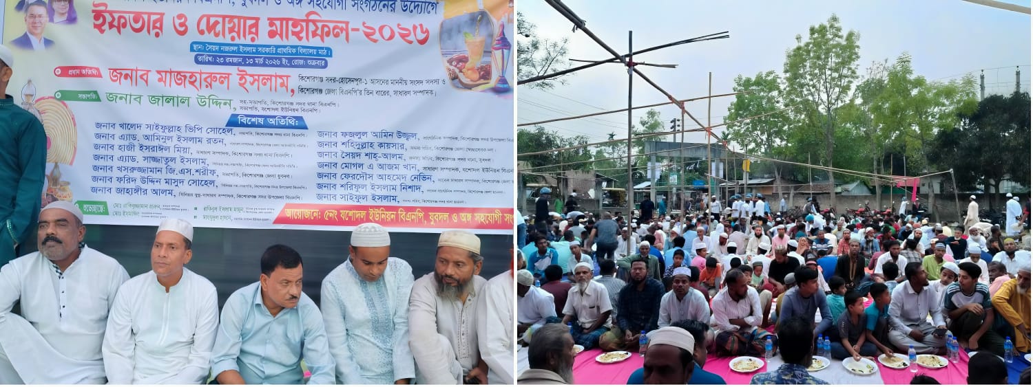 কিশোরগঞ্জ সদর উপজেলায় ৫ নং যশোদল ইউনিয়ন বিএনপি’র উদ্যোগে দোয়া ও ইফতার মাহ্ফিল অনুষ্ঠিত