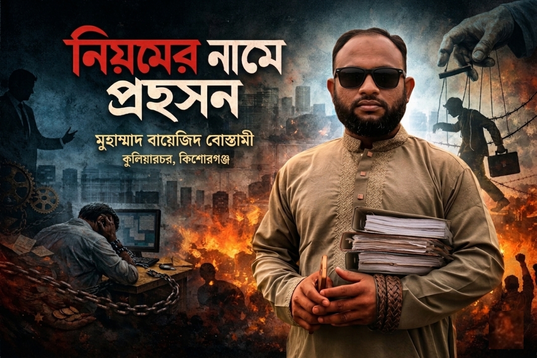 কবিতা: নিয়মের নামে প্রহসন