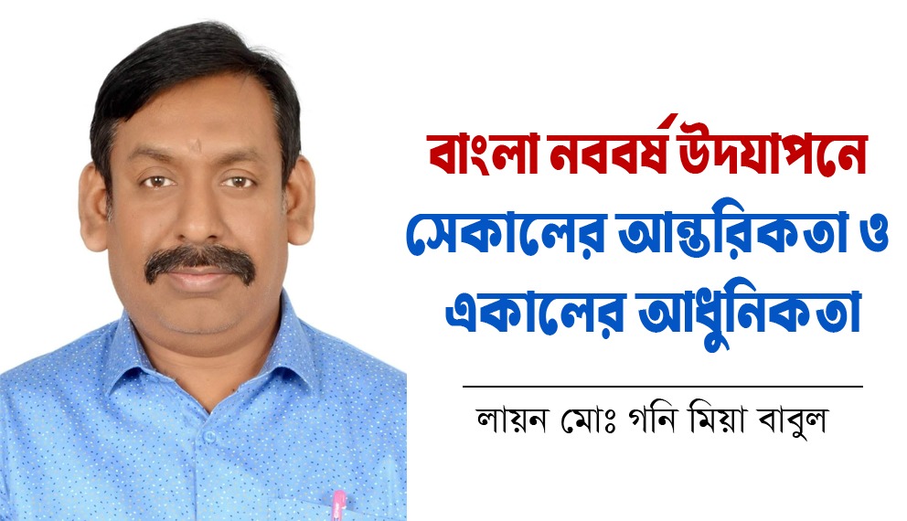 বাংলা নববর্ষ উদযাপনে সেকালের আন্তরিকতা ও একালের আধুনিকতা