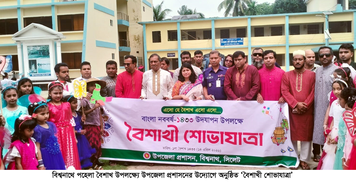 সিলেটের বিশ্বনাথে উপজেলা প্রশাসনের উদ্যোগে বাংলা নববর্ষ ১৪৩৩ উদযাপন