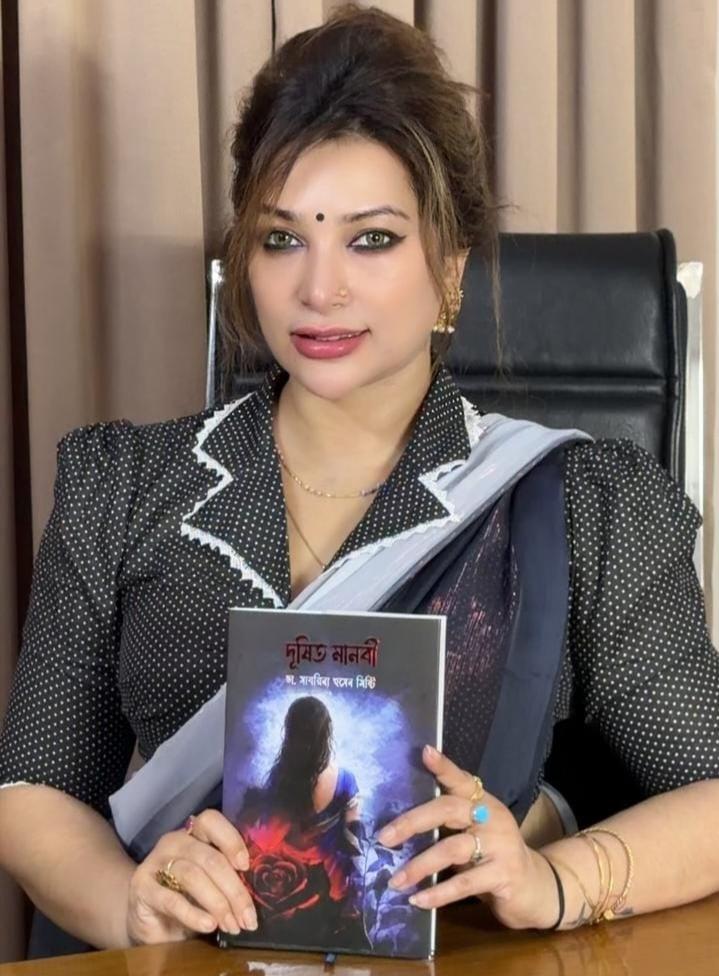ডাক্তার সাবরিনা হোসেন মিষ্টির চতুর্থ গ্রন্থ দূষিত মানবী প্রকাশিত