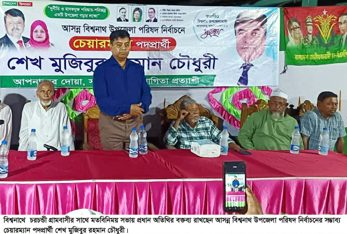 সিলেটের বিশ্বনাথে চরচন্ডী গ্রামবাসীর সাথে উপজেলা চেয়ারম্যান পদপ্রার্থী মুজিবের মতবিনিময়