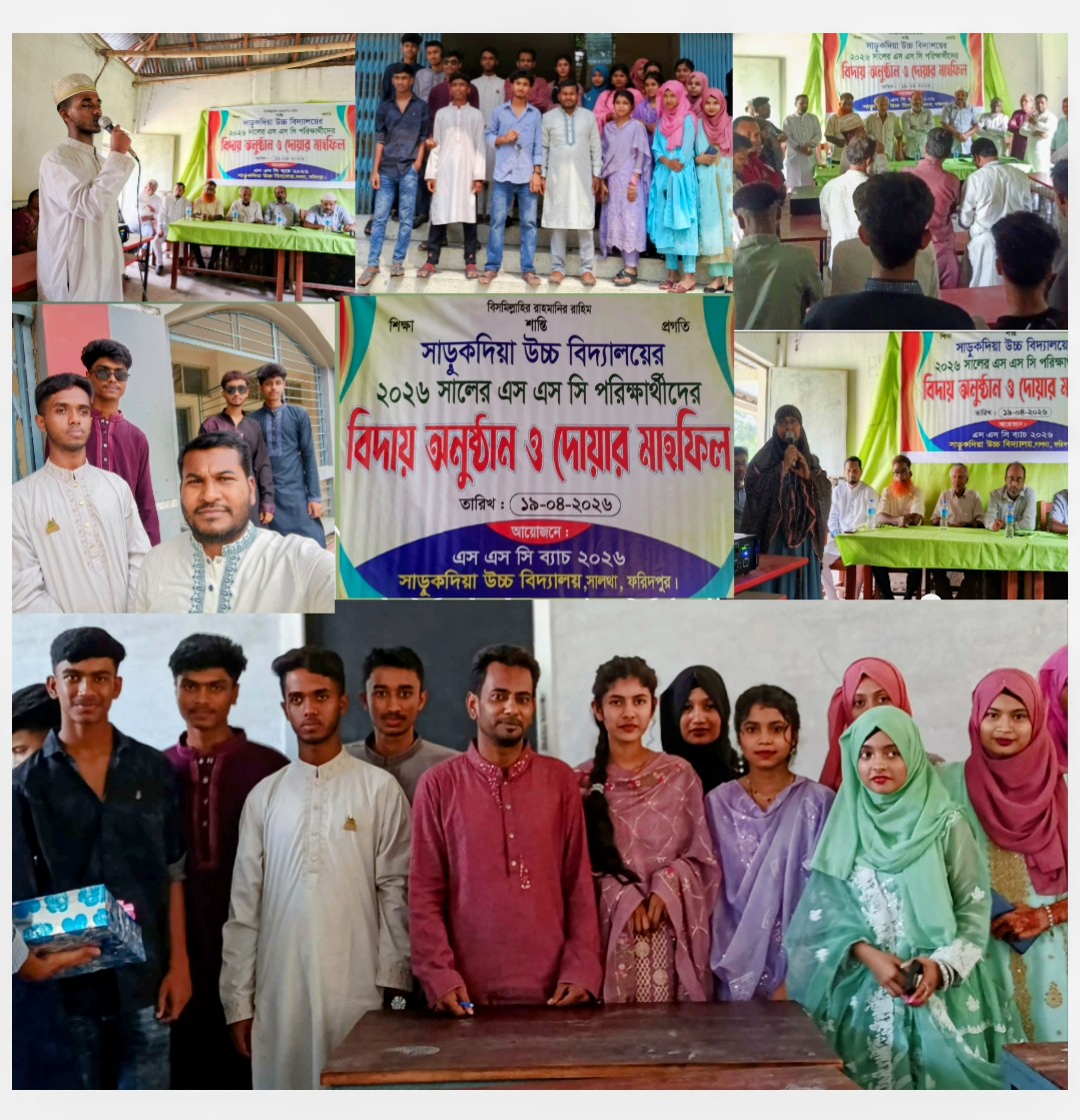 সালথার সাড়ুকদিয়া উচ্চ বিদ্যালয় এর -২০২৬ সালের এসএসসি পরিক্ষার্থীদের বিদায় সংবর্ধনা ও দোয়া মাহফিল অনুষ্ঠিত