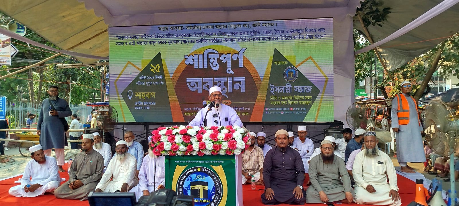 আলকুরআন বিরোধী সংবিধানের বিরুদ্ধে শাহবাগে ইসলামী সমাজের শান্তিপূর্ণ অবস্থান