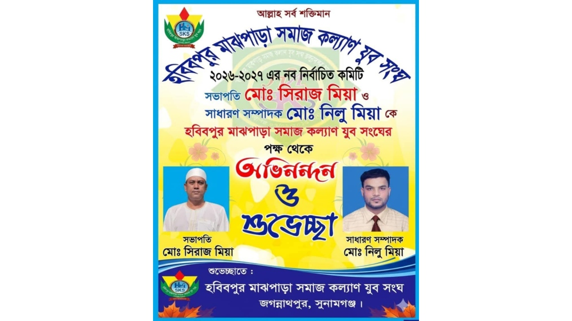 হবিবপুর মাঝপাড়া সমাজ কল্যাণ যুব সংঘের ২০২৬-২৭ সেশনের নতুন কমিটি গঠন