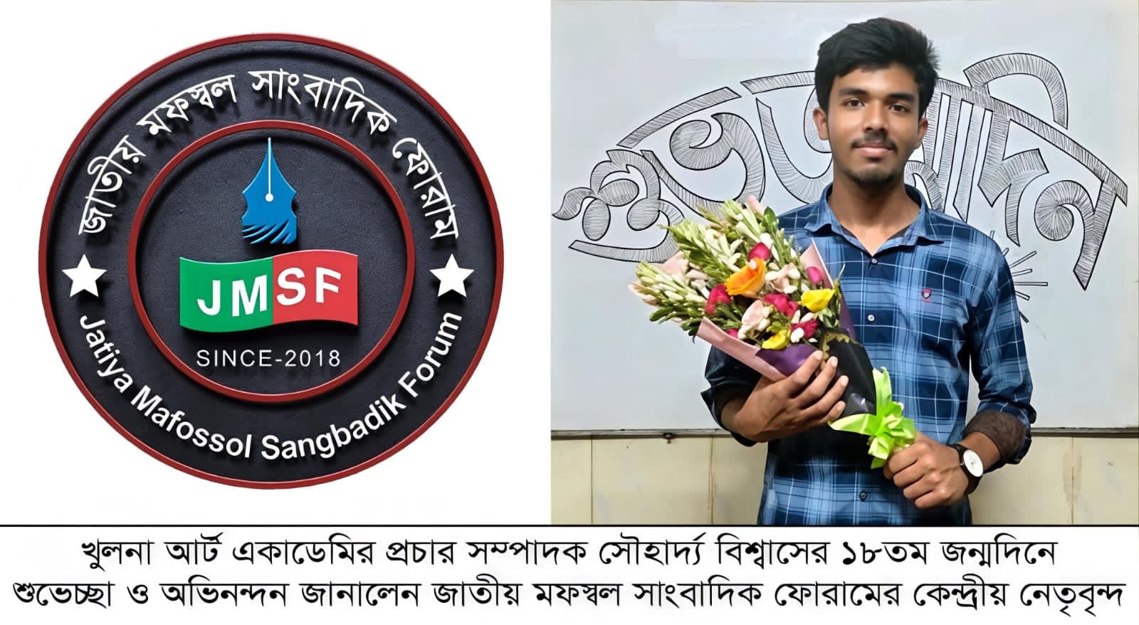 খুলনা আর্ট একাডেমির প্রচার সম্পাদক সৌহার্দ্য বিশ্বাসের ১৮তম জন্মদিনে শুভেচ্ছা ও অভিনন্দন জানালেন জাতীয় মফস্বল সাংবাদিক ফোরামের কেন্দ্রীয় নেতৃবৃন্দ