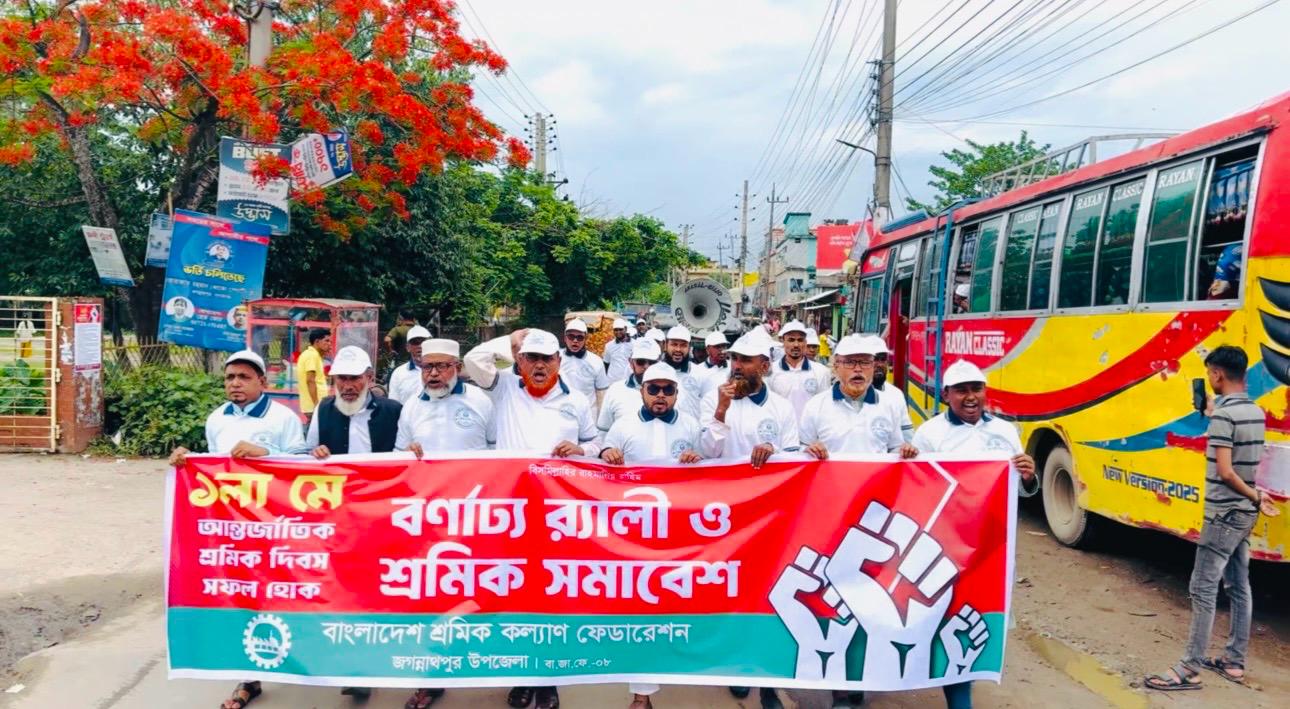 জগন্নাথপুরে মে দিবস উপলক্ষে শ্রমিক কল্যাণ ফেডারেশনের বর্ণাঢ্য র‍্যালি ও সমাবেশ অনুষ্ঠিত