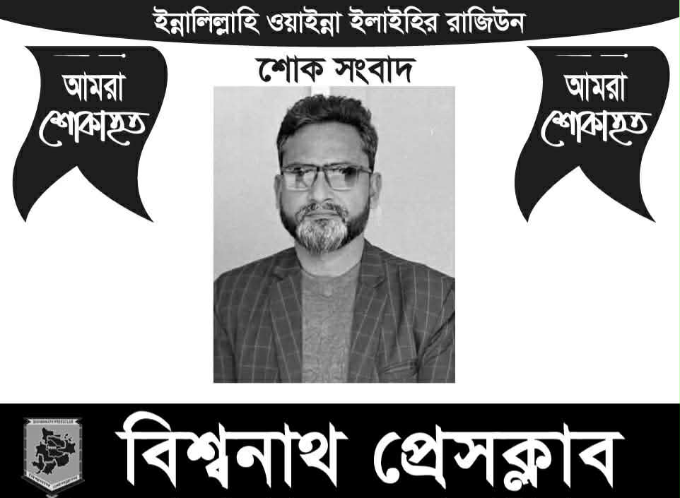 সিলেটের ওসমানীনগরের সাংবাদিক হারুনউর রশিদ’র মৃত্যুতে বিশ্বনাথ প্রেসক্লাবের শোক প্রকাশ