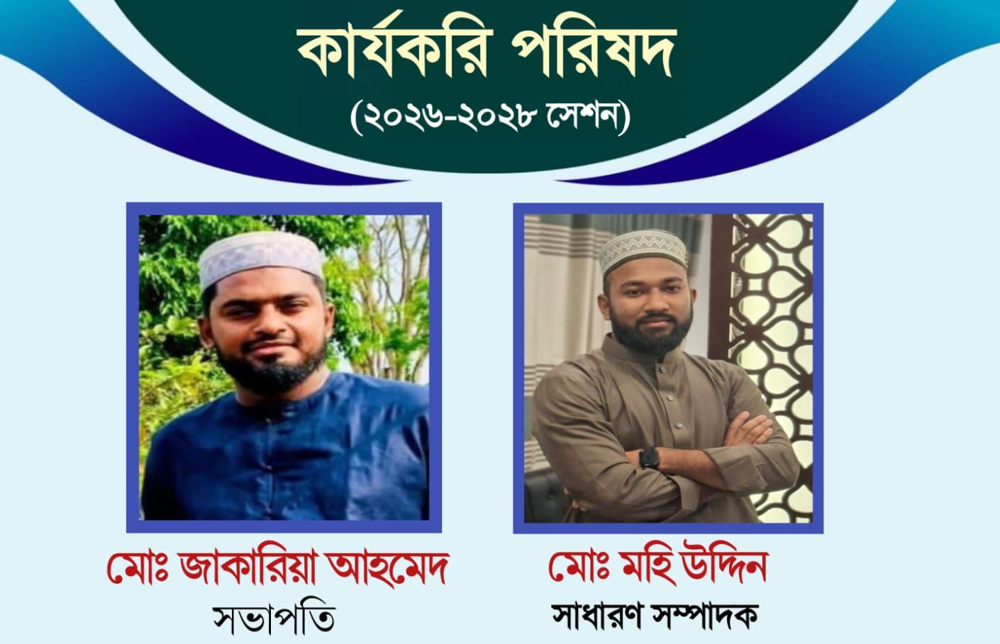 জগন্নাথপুরে আসহাবে বদর প্রাক্তন ছাত্র পরিষদ ২০২৬-২৮ সেকশনের কাউন্সিল সম্পন্ন