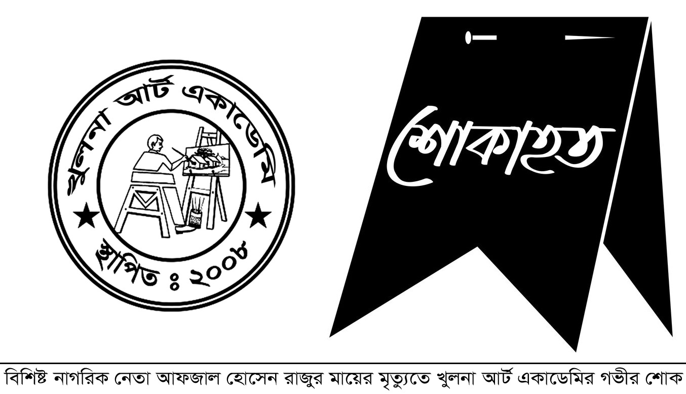 বিশিষ্ট নাগরিক নেতা আফজাল হোসেন রাজুর মায়ের মৃত্যুতে খুলনা আর্ট একাডেমির গভীর শোক প্রকাশ