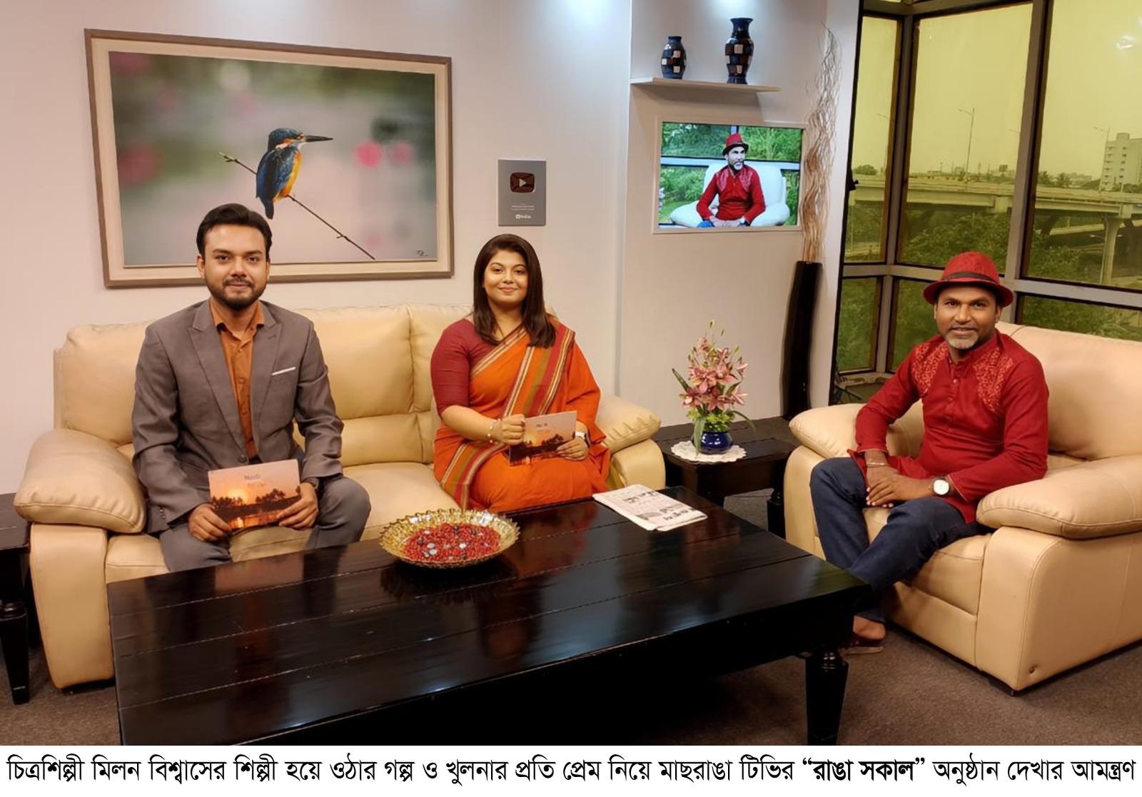চিত্রশিল্পী মিলন বিশ্বাসের শিল্পী হয়ে ওঠার গল্প ও খুলনার প্রতি প্রেম নিয়ে মাছরাঙা টিভির “রাঙা সকাল” অনুষ্ঠান দেখার আমন্ত্রণ